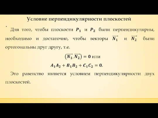 Условие перпендикулярности плоскостей