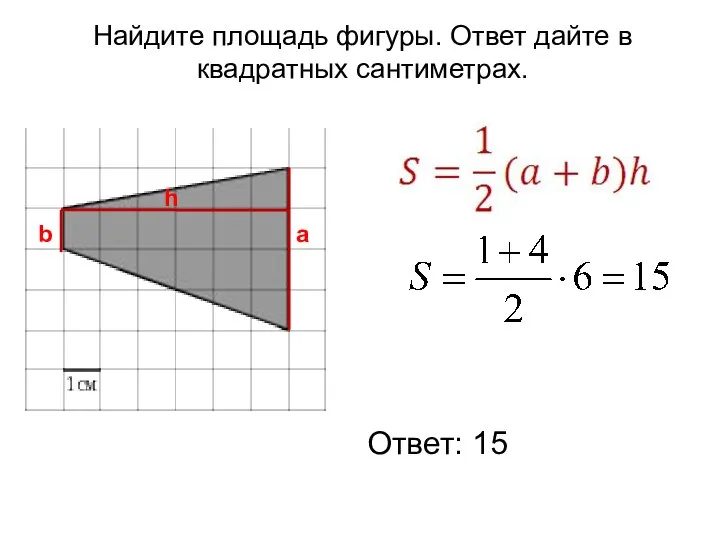 Ответ: 15 Найдите площадь фигуры. Ответ дайте в квадратных сантиметрах.