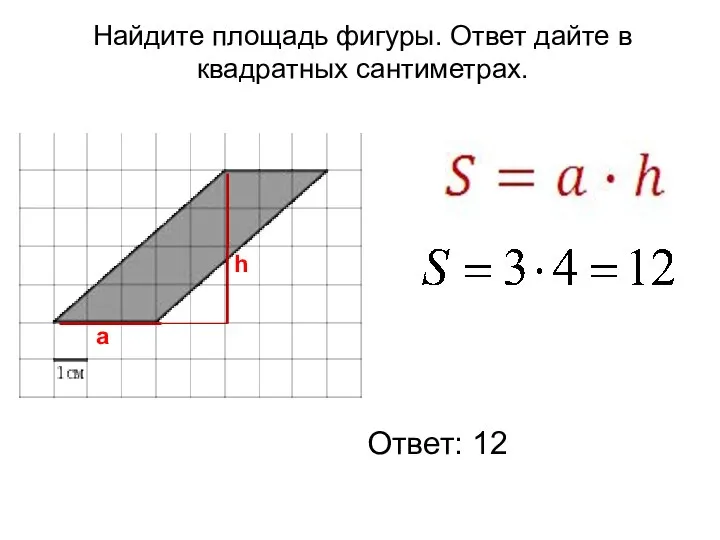 Ответ: 12 Найдите площадь фигуры. Ответ дайте в квадратных сантиметрах.