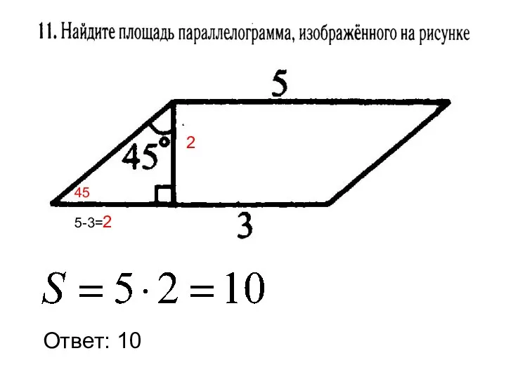 Ответ: 10 45 5-3=2 2
