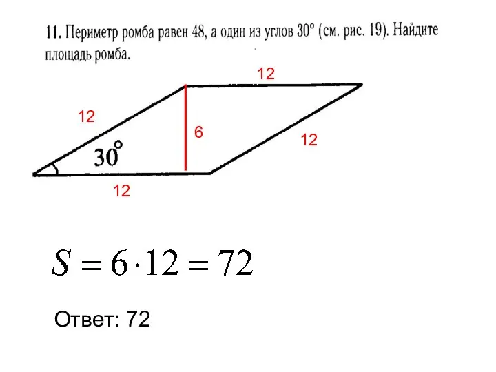 Ответ: 72 12 12 12 12 6