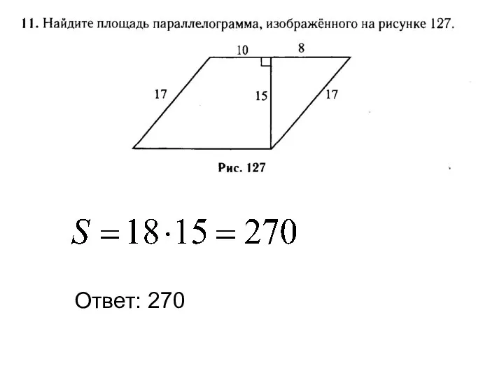 Ответ: 270