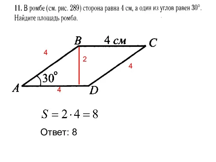 Ответ: 8 4 4 4 2