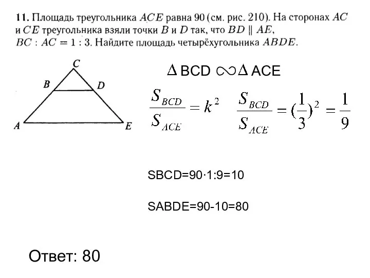 Ответ: 80 SBCD=90∙1:9=10 SABDE=90-10=80