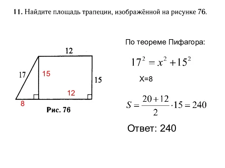 Ответ: 240 15 По теореме Пифагора: Х=8 8 12