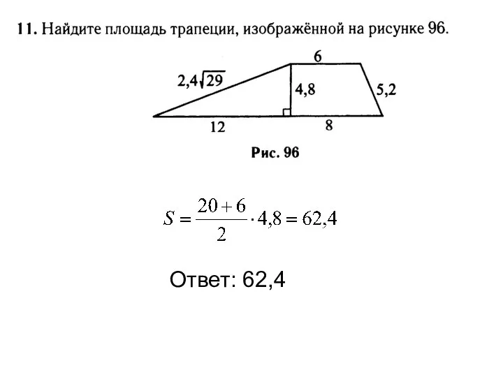 Ответ: 62,4