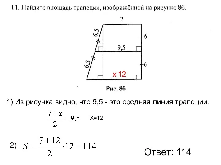 Ответ: 114 х 1) Из рисунка видно, что 9,5 - это