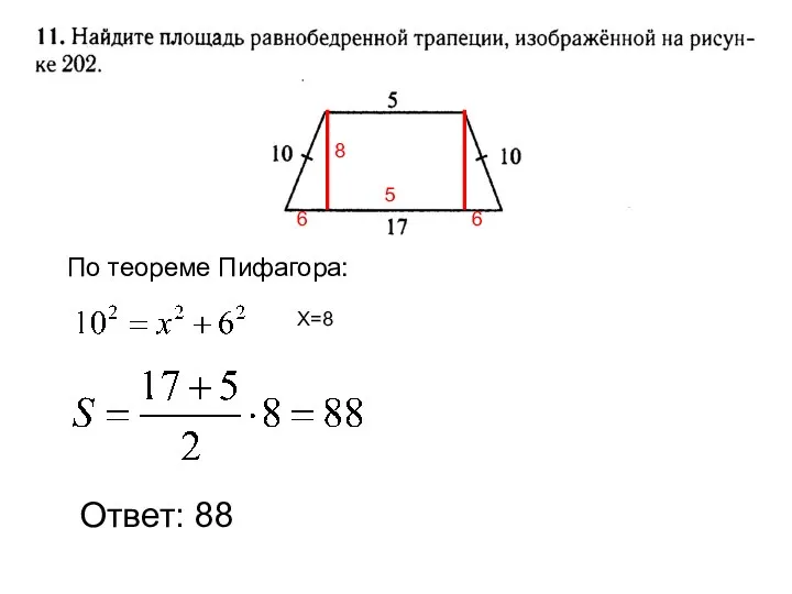 Ответ: 88 5 6 6 По теореме Пифагора: Х=8 8