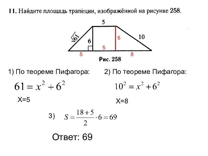 Ответ: 69 5 6 1) По теореме Пифагора: 2) По теореме
