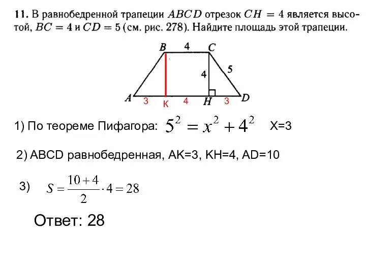 Ответ: 28 1) По теореме Пифагора: 2) ABCD равнобедренная, АK=3, KH=4,