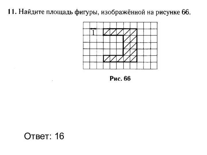 Ответ: 16