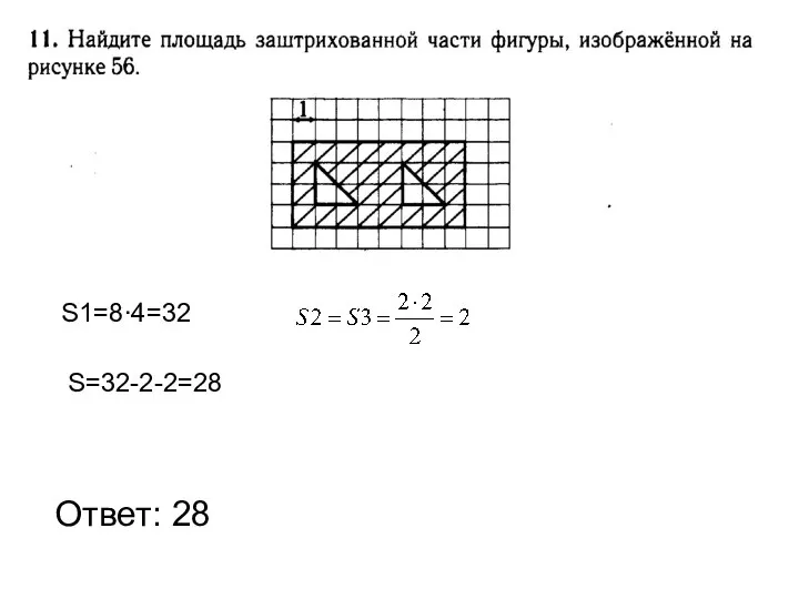 Ответ: 28 S1=8∙4=32 S=32-2-2=28