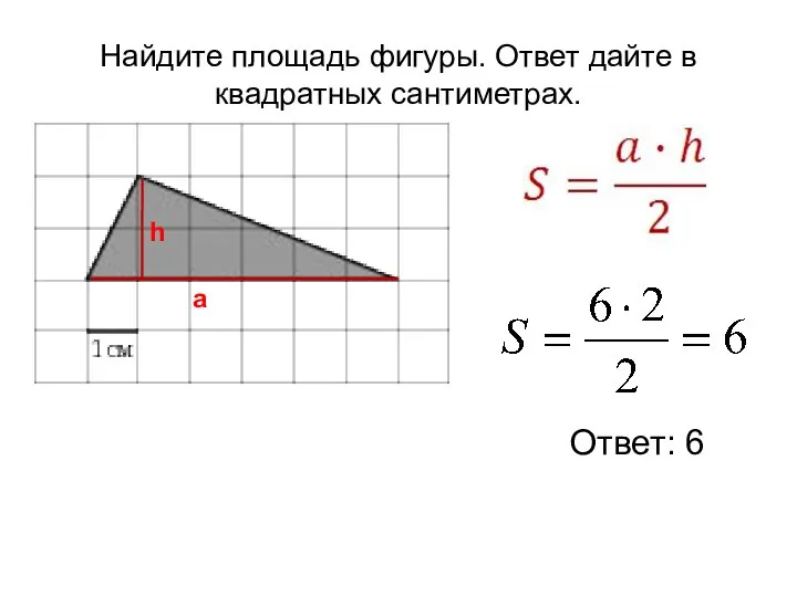 Найдите площадь фигуры. Ответ дайте в квадратных сантиметрах. Ответ: 6