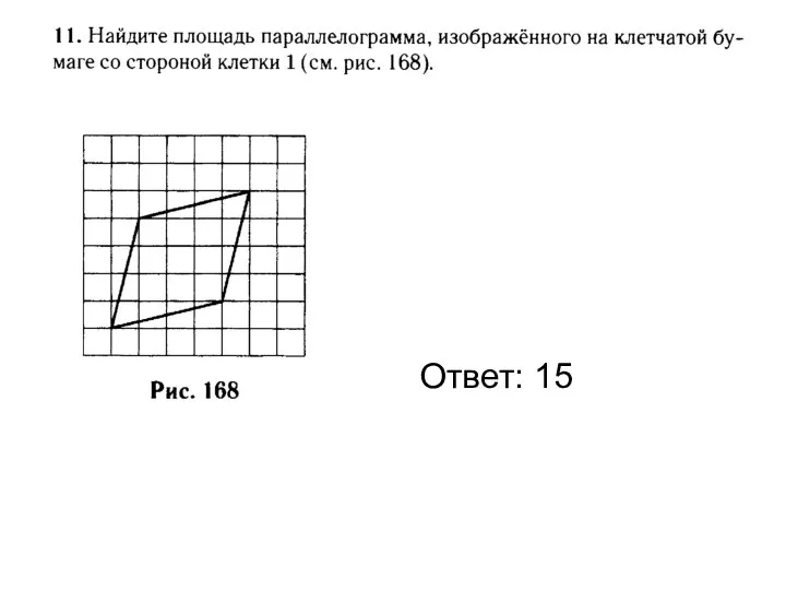 Ответ: 15