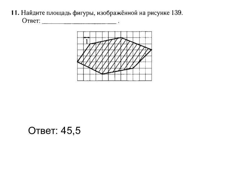 Ответ: 45,5