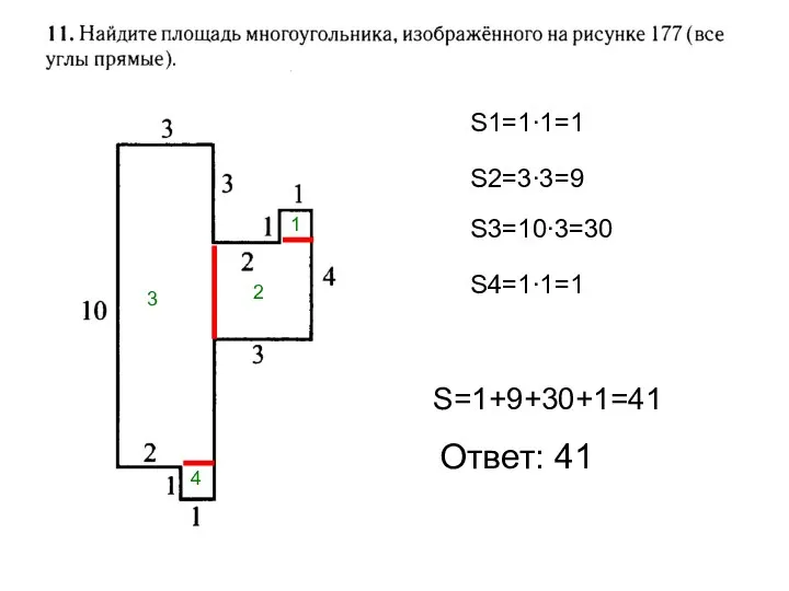 Ответ: 41 3 2 1 4 S1=1∙1=1 S2=3∙3=9 S3=10∙3=30 S4=1∙1=1 S=1+9+30+1=41