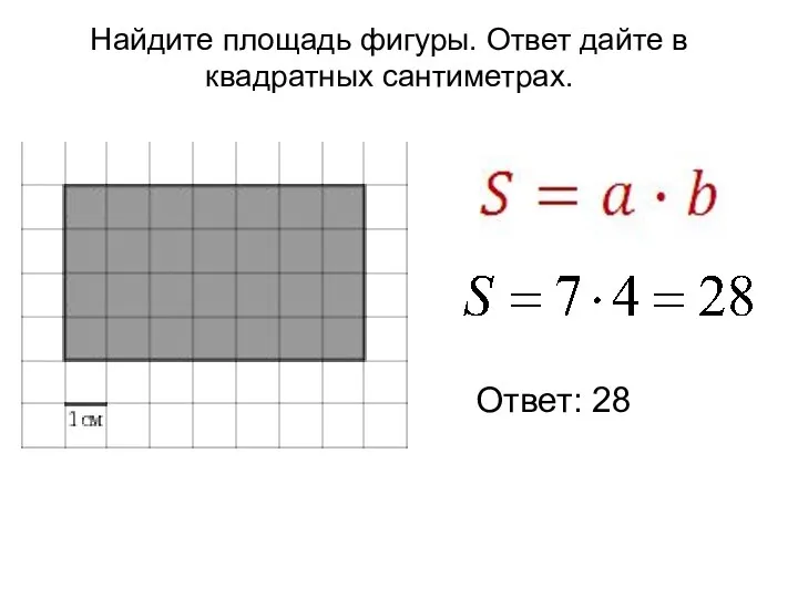 Ответ: 28 Найдите площадь фигуры. Ответ дайте в квадратных сантиметрах.
