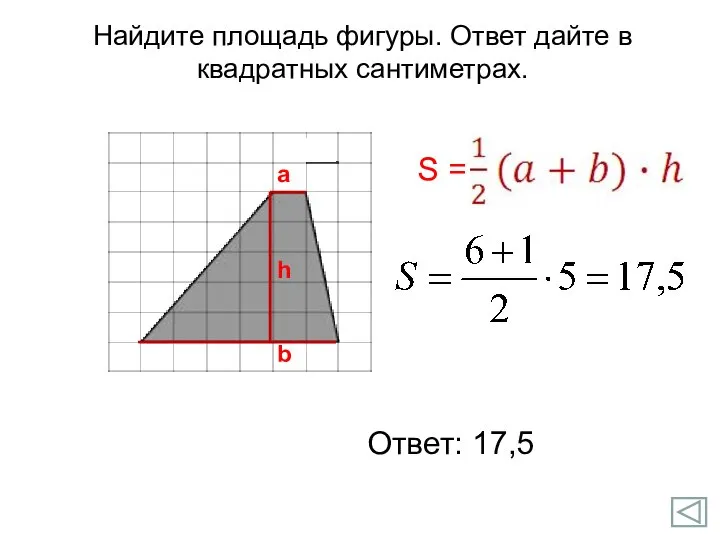 Ответ: 17,5 a b h Найдите площадь фигуры. Ответ дайте в квадратных сантиметрах.