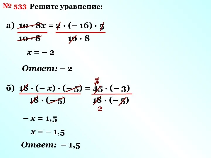 № 533 Решите уравнение: а) 10 · 8х = 2 ·