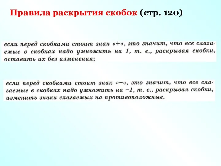 Правила раскрытия скобок (стр. 120)