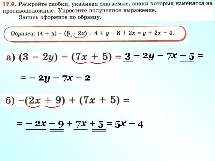 3 – 2у – 7х – 5 = = – 2у