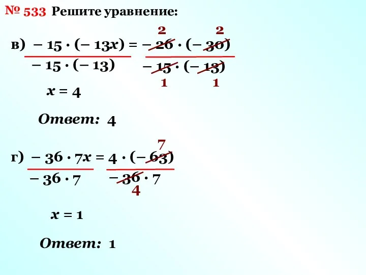 № 533 Решите уравнение: в) – 15 · (– 13х) =