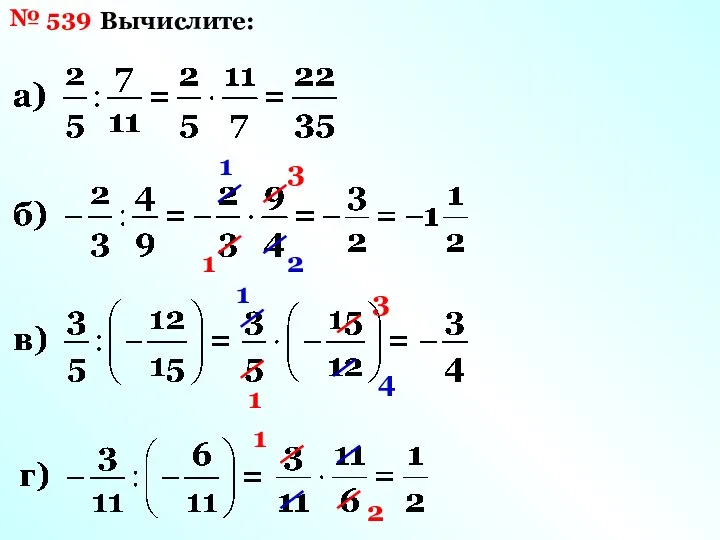 № 539 Вычислите: 1 2 3 1 4 3 1 1 1 2