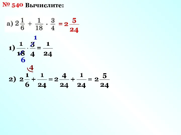 № 540 Вычислите: 1 6 4