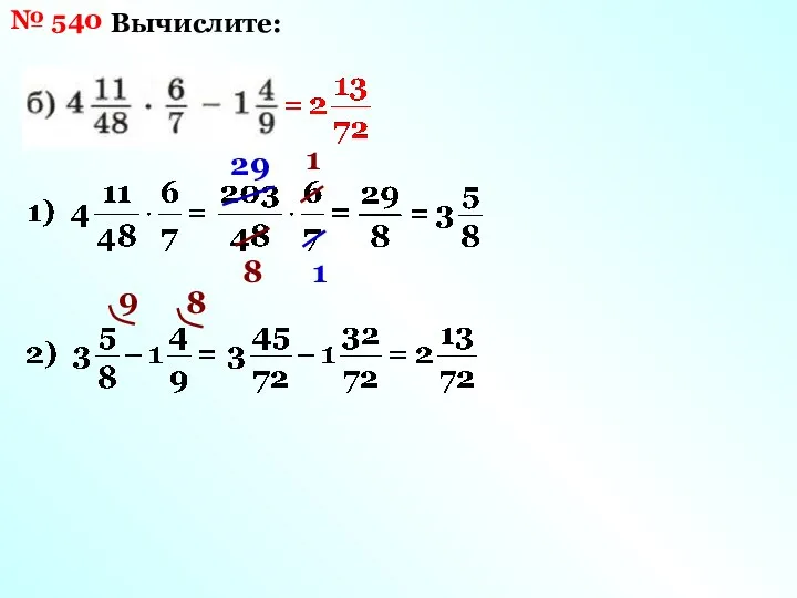 № 540 Вычислите: 29 1 1 8 9 8