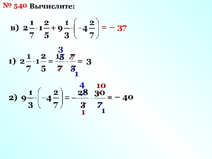 № 540 Вычислите: 3 1 3 4 1 10 1 – 40 = – 37