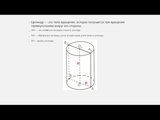 Цилиндр — это тело вращения, которое получается при вращении прямоугольника вокруг