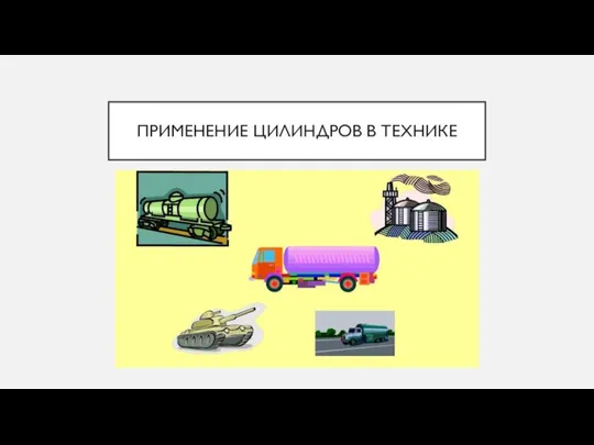 ПРИМЕНЕНИЕ ЦИЛИНДРОВ В ТЕХНИКЕ