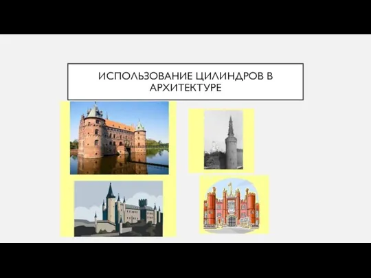 ИСПОЛЬЗОВАНИЕ ЦИЛИНДРОВ В АРХИТЕКТУРЕ