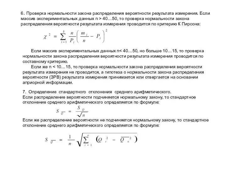 6. Проверка нормальности закона распределения вероятности результата измерения. Если массив экспериментальных