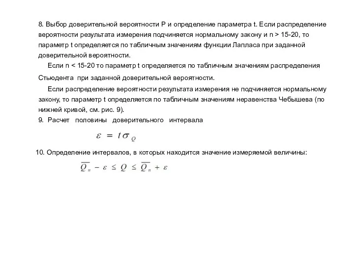 8. Выбор доверительной вероятности Р и определение параметра t. Если распределение