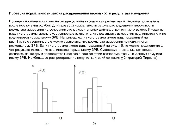 Проверка нормальности закона распределения вероятности результата измерения Проверка нормальности закона распределения