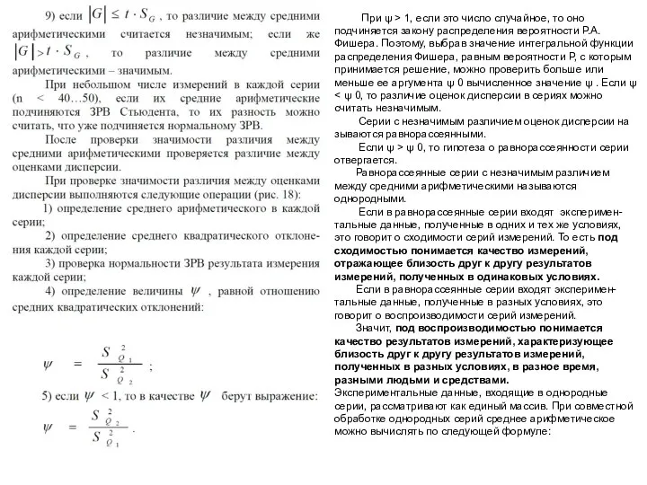 При ψ > 1, если это число случайное, то оно подчиняется