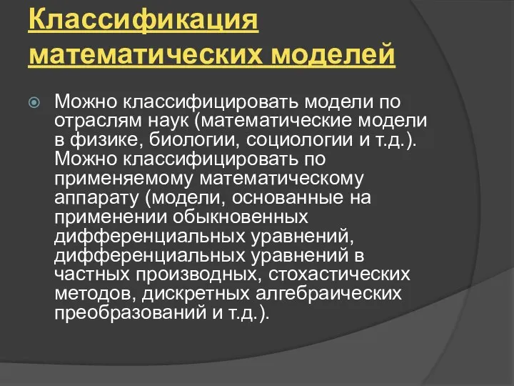 Классификация математических моделей Можно классифицировать модели по отраслям наук (математические модели