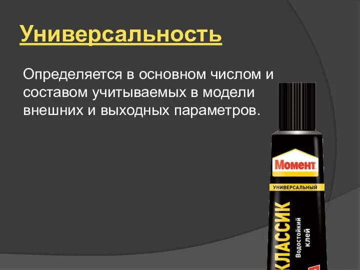 Универсальность Определяется в основном числом и составом учитываемых в модели внешних и выходных параметров.