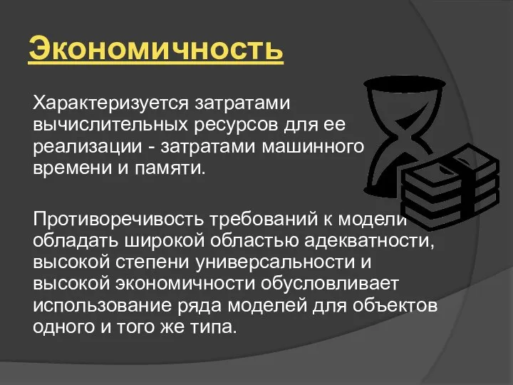 Экономичность Характеризуется затратами вычислительных ресурсов для ее реализации - затратами машинного