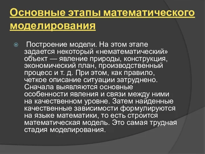 Основные этапы математического моделирования Построение модели. На этом этапе задается некоторый