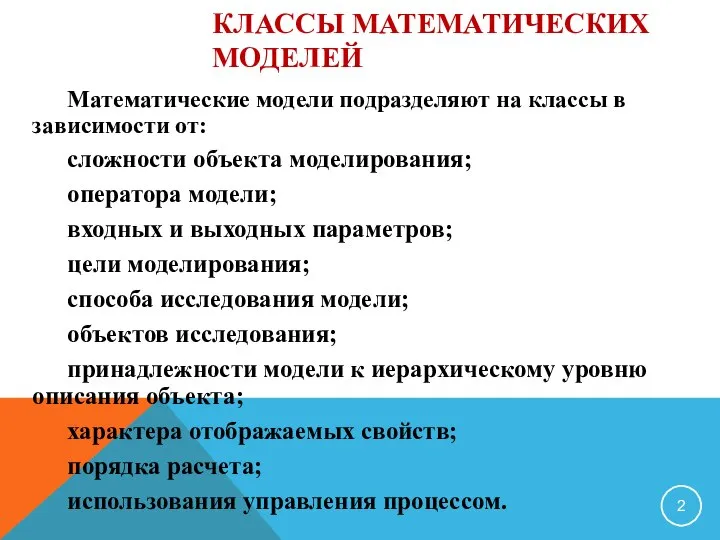 КЛАССЫ МАТЕМАТИЧЕСКИХ МОДЕЛЕЙ Математические модели подразделяют на классы в зависимости от: