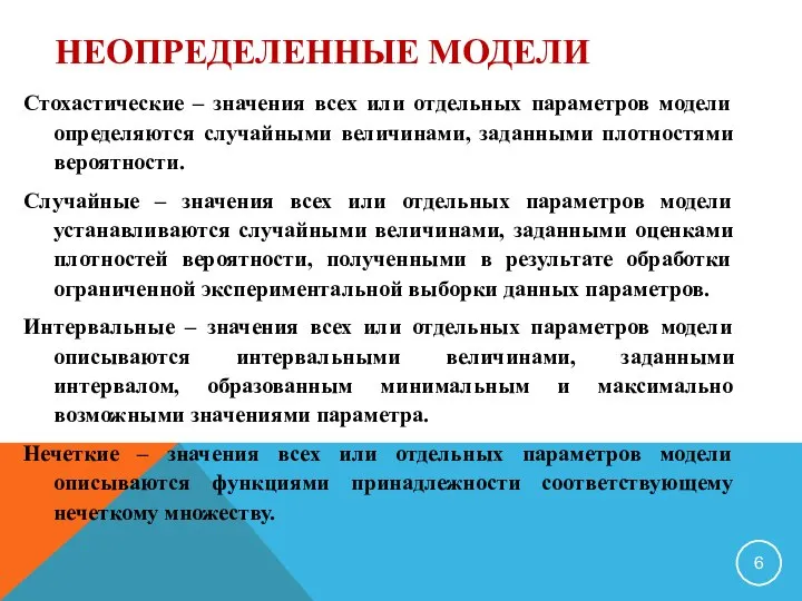 НЕОПРЕДЕЛЕННЫЕ МОДЕЛИ Стохастические – значения всех или отдельных параметров модели определяются