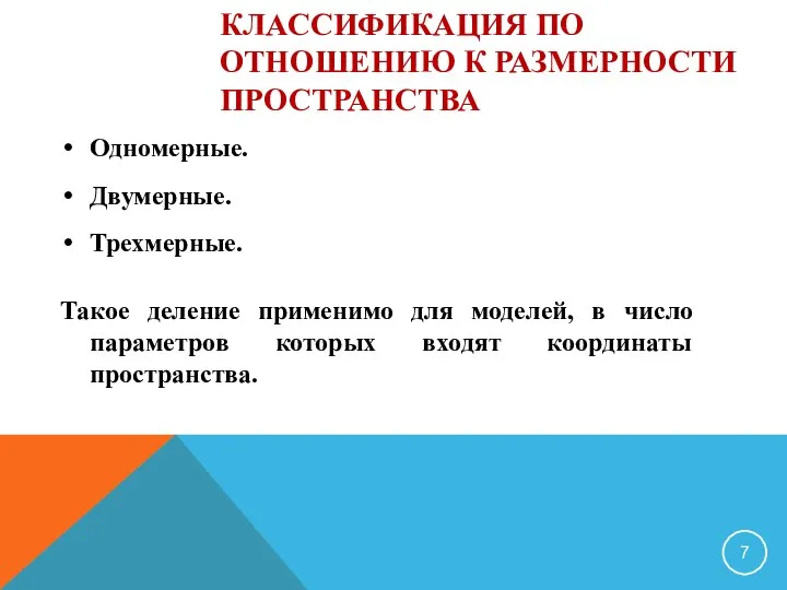 КЛАССИФИКАЦИЯ ПО ОТНОШЕНИЮ К РАЗМЕРНОСТИ ПРОСТРАНСТВА Одномерные. Двумерные. Трехмерные. Такое деление