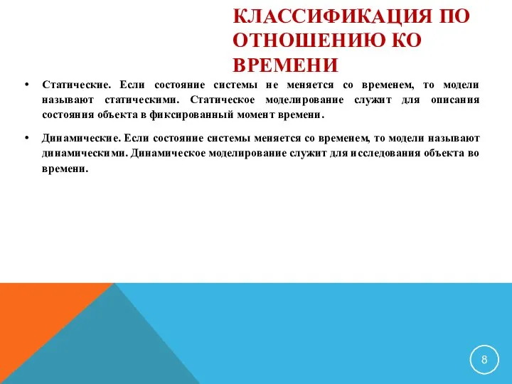 КЛАССИФИКАЦИЯ ПО ОТНОШЕНИЮ КО ВРЕМЕНИ Статические. Если состояние системы не меняется