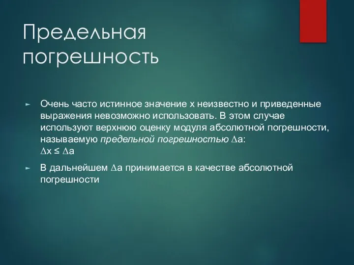 Предельная погрешность Очень часто истинное значение х неизвестно и приведенные выражения