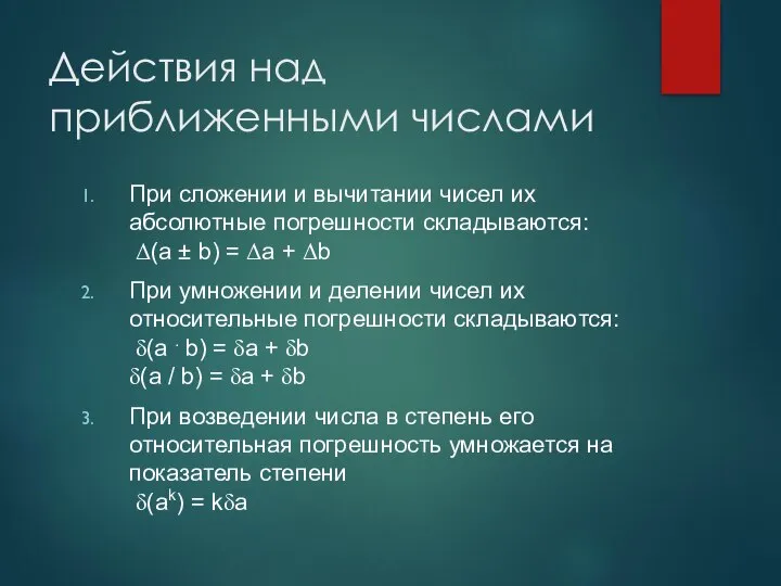 Действия над приближенными числами При сложении и вычитании чисел их абсолютные