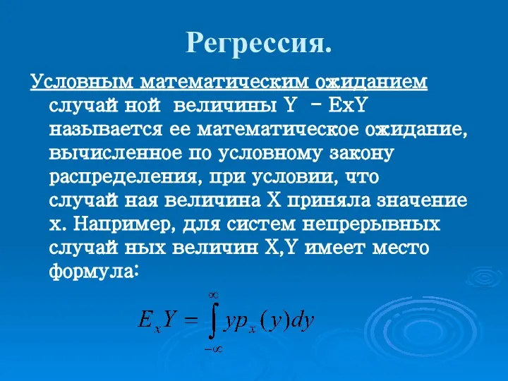 Регрессия. Условным математическим ожиданием случайной величины Y - ExY называется ее