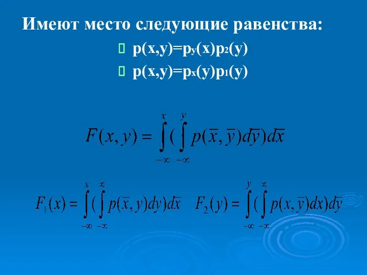 Имеют место следующие равенства: p(x,y)=py(x)p2(y) p(x,y)=px(y)p1(y)