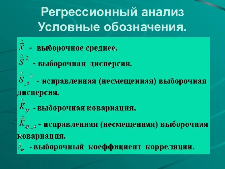 Регрессионный анализ Условные обозначения.